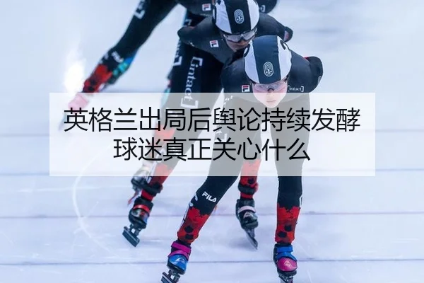 ying-ge-lan-chu-ju-hou-yu-lun-chi-xu-fa-jiao-qiu-mi-zhen-zheng-guan-xin-shen-me-2-994.jpg